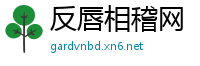 反唇相稽网